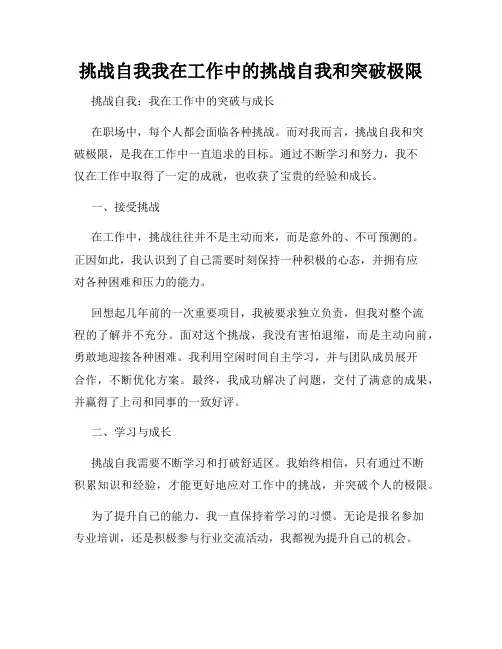 挑战自我我在工作中的挑战自我和突破极限