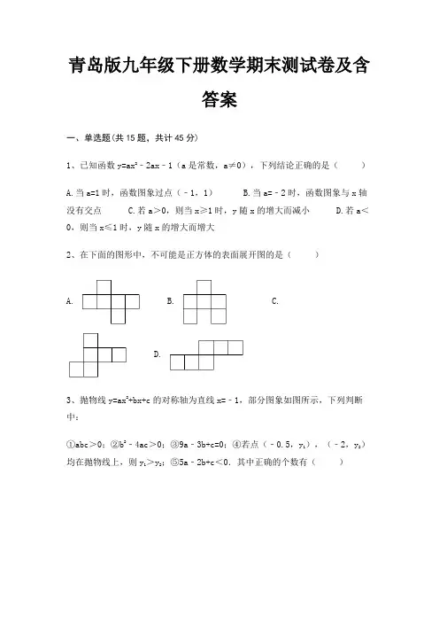 (历年真题)青岛版九年级下册数学期末测试卷及含答案(全国通用)