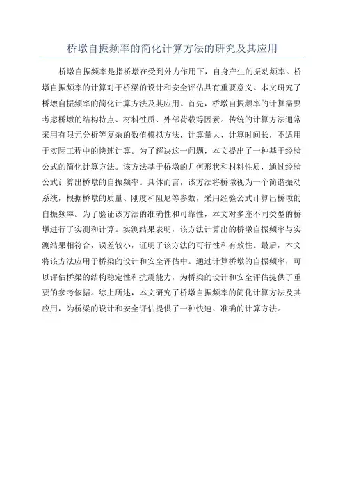 桥墩自振频率的简化计算方法的研究及其应用