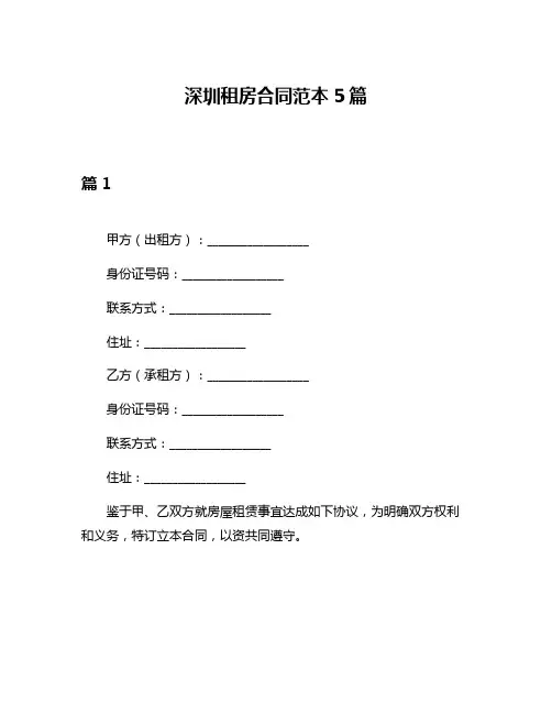 深圳租房合同范本5篇