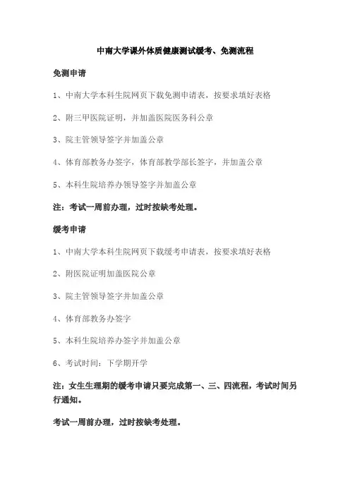 中南大学课外体质健康测试缓考、免测流程