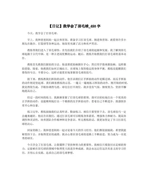 【日记】我学会了羽毛球_450字