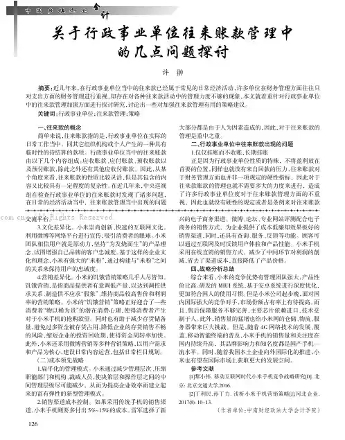 关于行政事业单位往来账款管理中的几点问题探讨