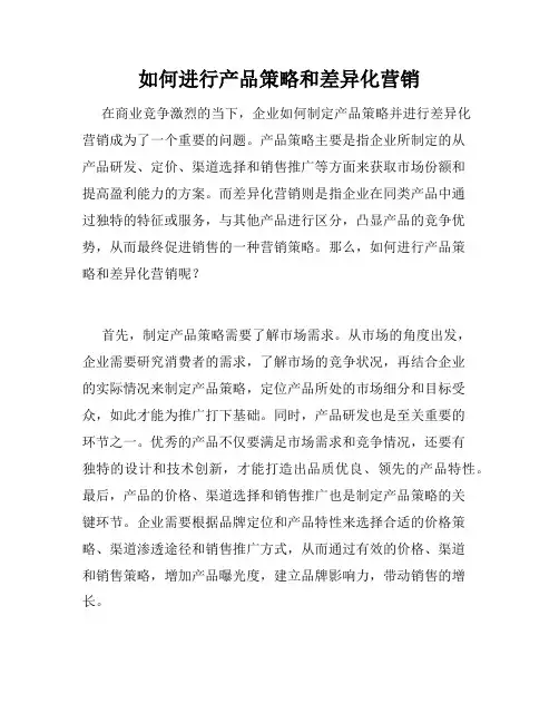 如何进行产品策略和差异化营销