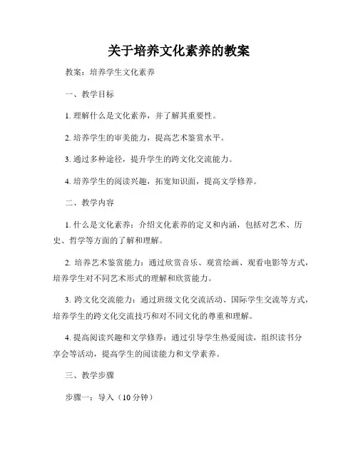 关于培养文化素养的教案