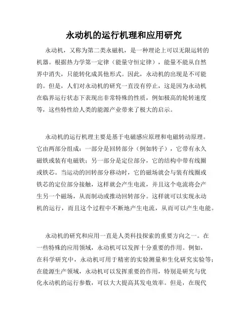 永动机的运行机理和应用研究