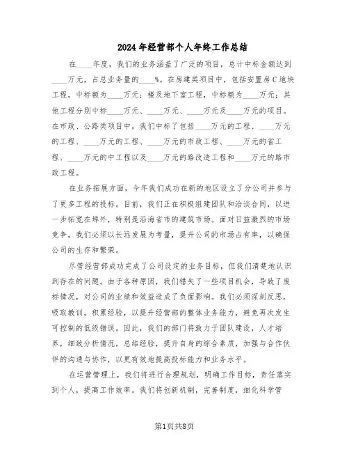 2024年经营部个人年终工作总结（四篇）
