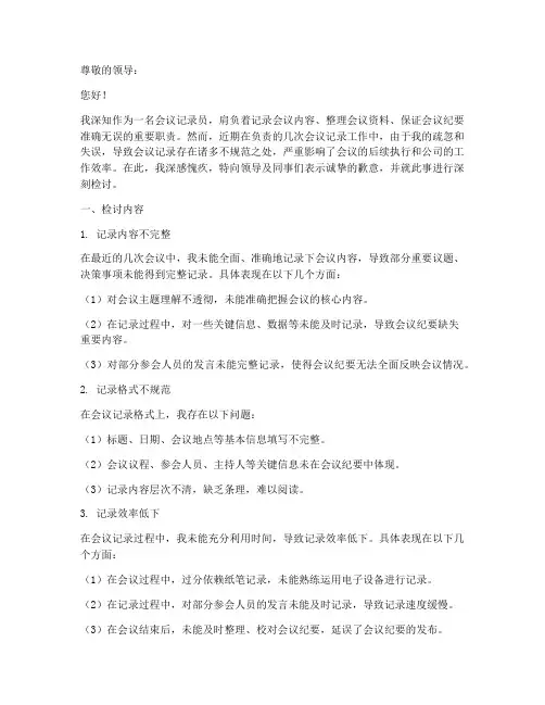 会议记录不规范检讨书范文