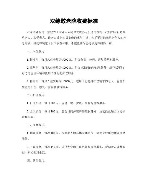 双缘敬老院收费标准