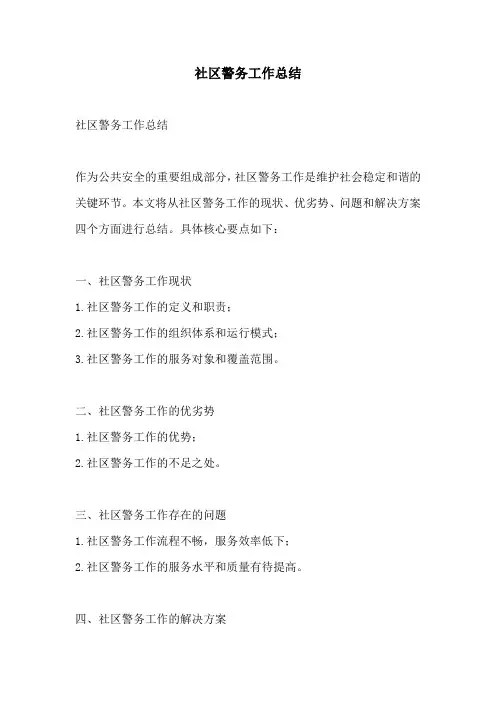 社区警务工作总结
