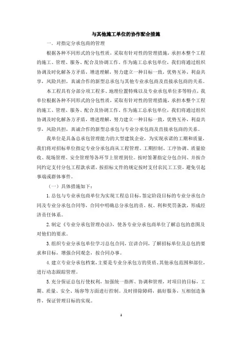 与其他施工单位的协作配合措施
