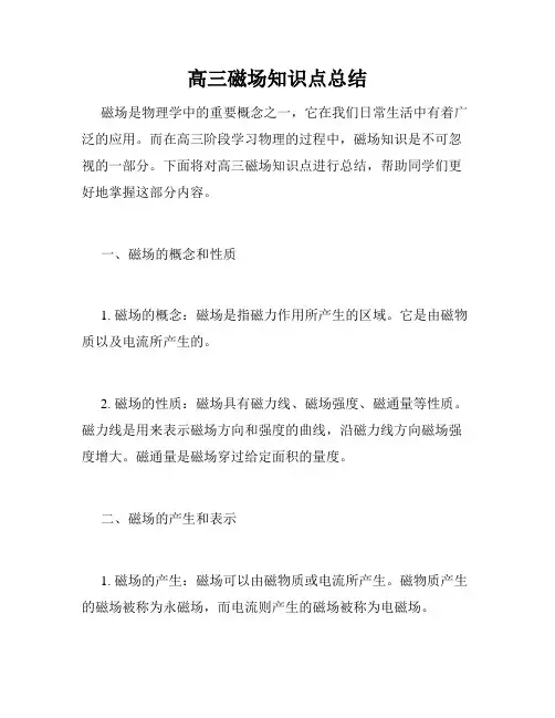 高三磁场知识点总结