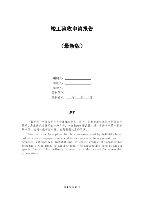 竣工验收申请报告