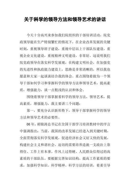关于科学的领导方法和领导艺术的讲话