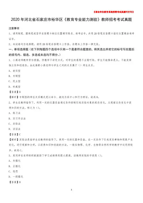 2020年河北省石家庄市裕华区《教育专业能力测验》教师招考考试真题