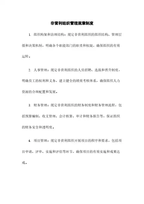 非营利组织管理规章制度