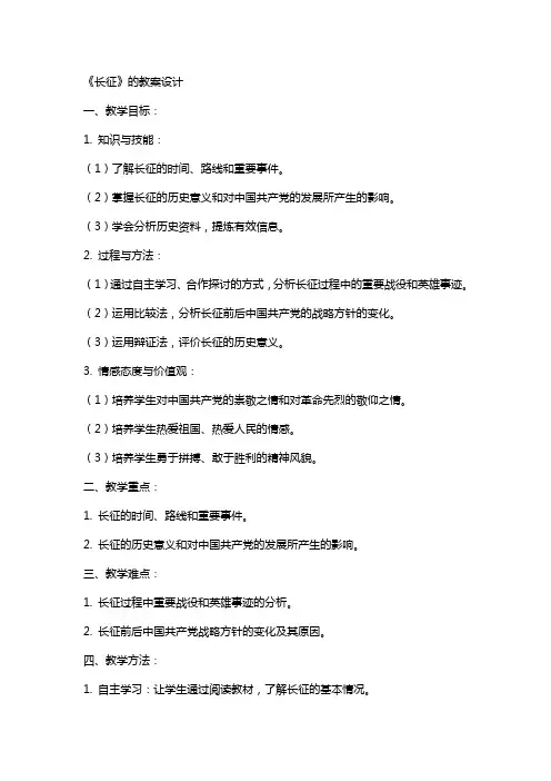 《长征》的教案设计
