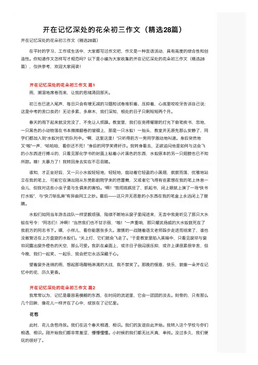 开在记忆深处的花朵初三作文（精选28篇）