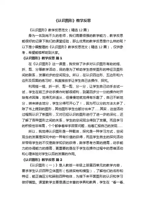 《认识图形》教学反思范文（精选12篇）