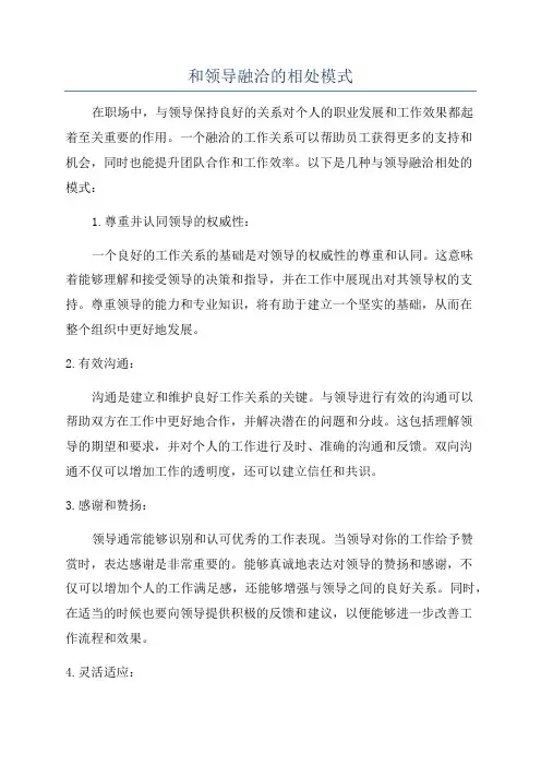 和领导融洽的相处模式