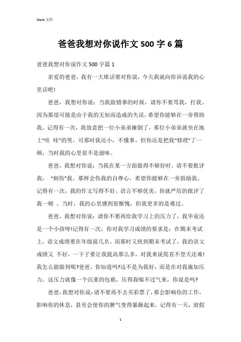 爸爸我想对你说作文500字6篇
