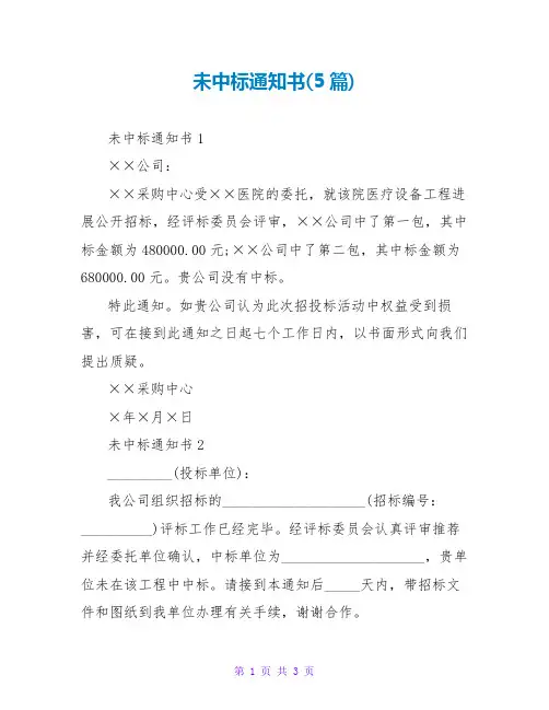 未中标通知书(5篇)