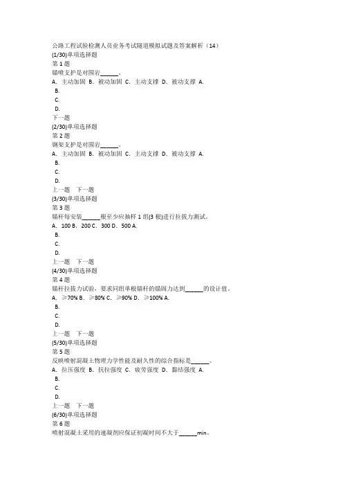 公路工程试验检测人员业务考试隧道模拟试题及答案解析(14)