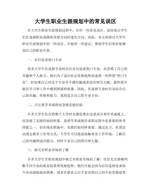 大学生职业生涯规划中的常见误区