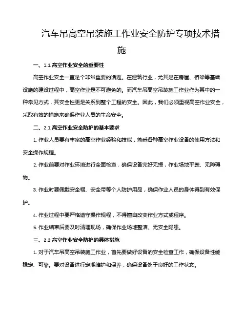 汽车吊高空吊装施工作业安全防护专项技术措施