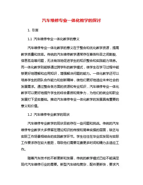 汽车维修专业一体化教学的探讨