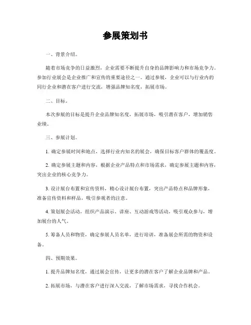 参展策划书