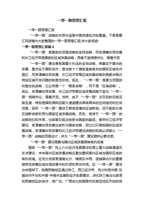 一带一路思想汇报