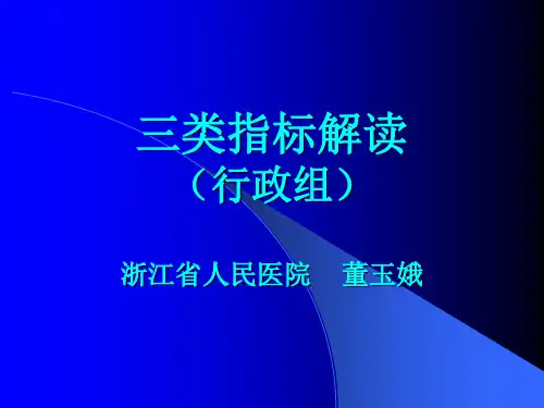 三类指标解读 (行政组) 浙江省人民医院PPT精品文档18页