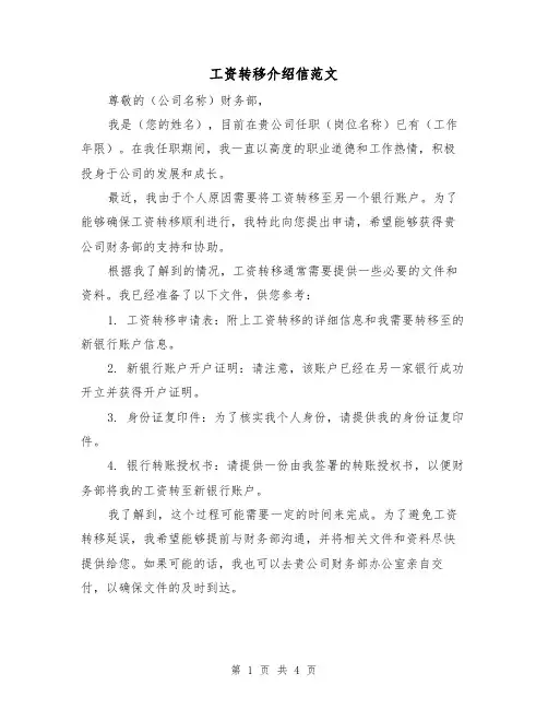 工资转移介绍信范文（三篇）