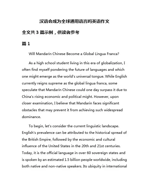 汉语会成为全球通用语言吗英语作文