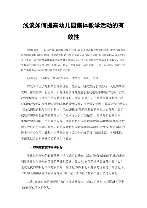 浅谈如何提高幼儿园集体教学活动的有效性