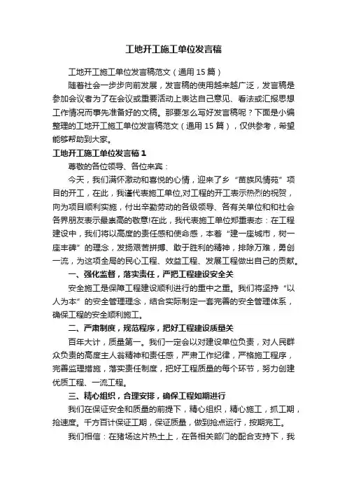 工地开工施工单位发言稿范文（通用15篇）