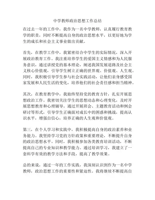 中学教师政治思想工作总结