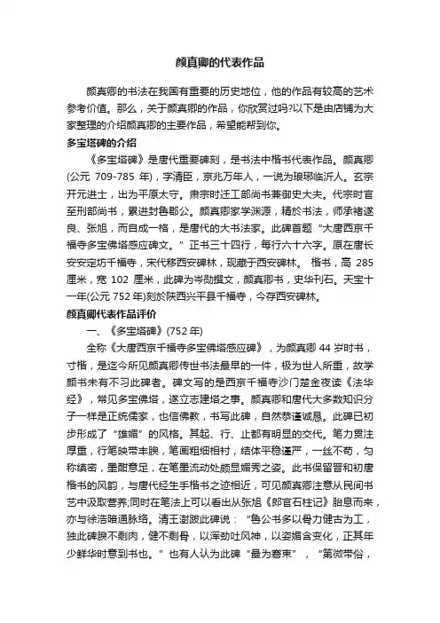 颜真卿的代表作品