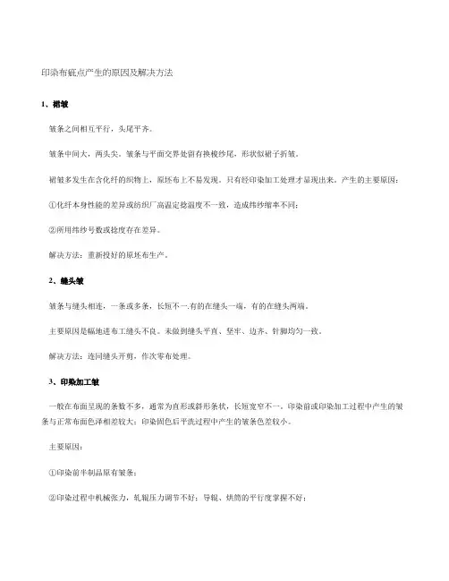 印染布疵点产生的原因及解决方法