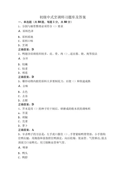 初级中式烹调师习题库及答案