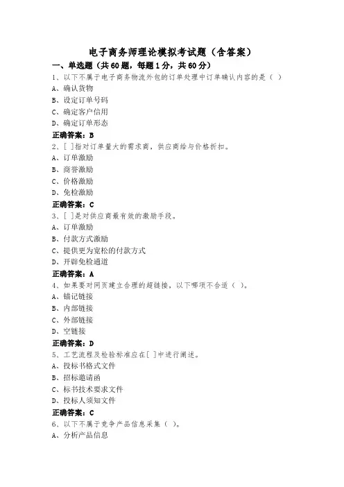 电子商务师理论模拟考试题(含答案)