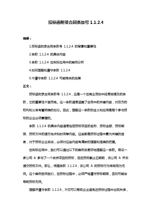 投标函附录合同条款号1.1.2.4