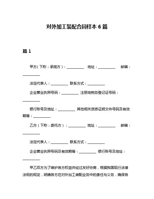 对外加工装配合同样本6篇