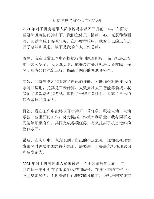 机房年度考核个人工作总结