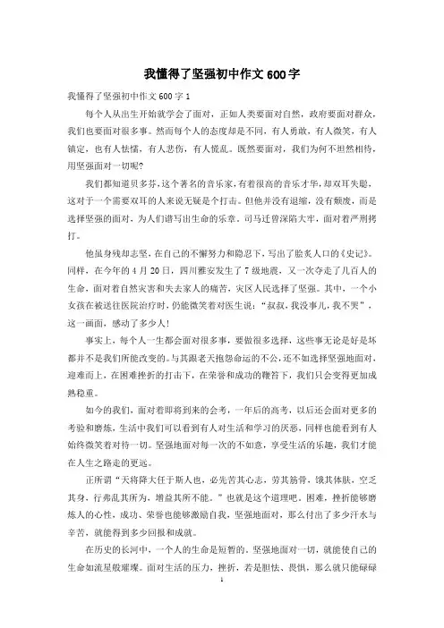 我懂得了坚强初中作文600字