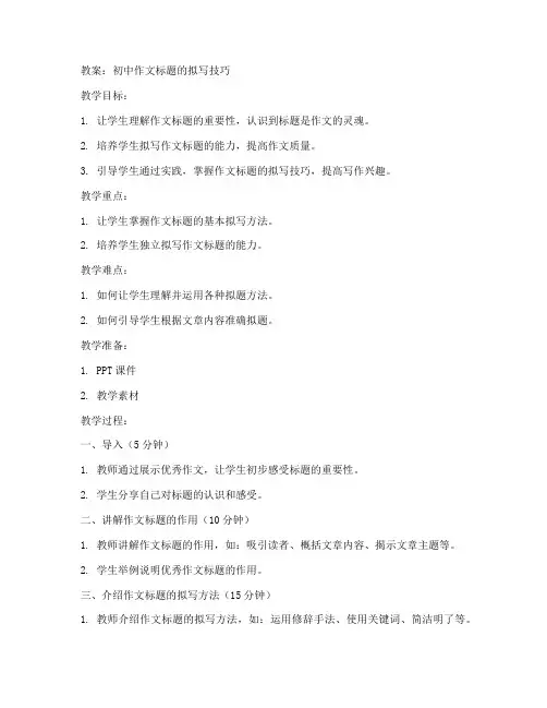 初中作文标题的拟写_教案