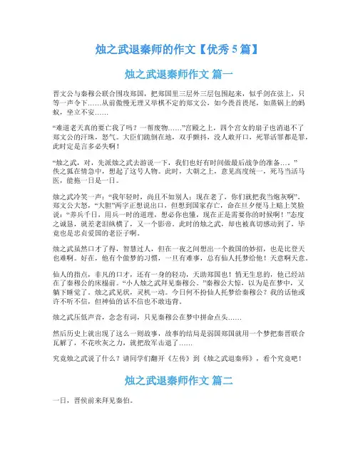 烛之武退秦师的作文【优秀5篇】