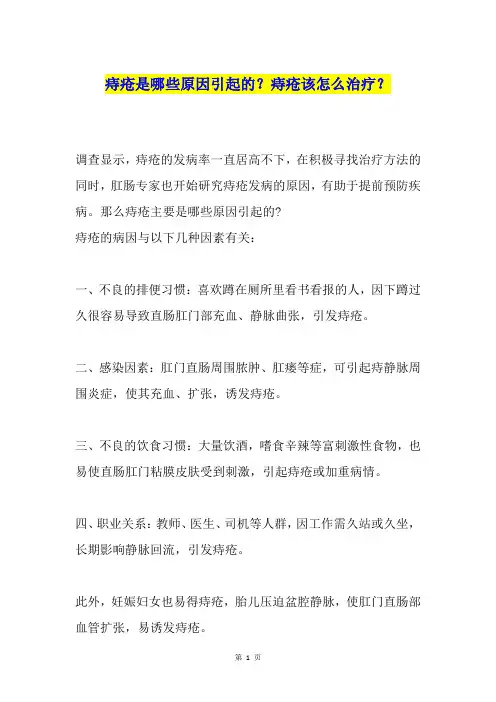 痔疮是哪些原因引起的？痔疮该怎么治疗？