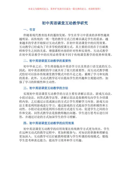 初中英语课堂互动教学研究
